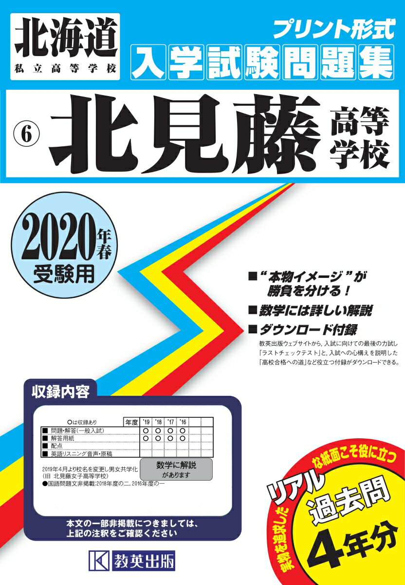 北見藤高等学校（2020年春受験用）