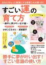 すごい運の育て方 ～勝手に夢が叶い出す編～ 【占いカード付録】 （TJMOOK） [ ひすい こたろう ]