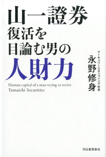 山一證券復活を目論む男の人財力