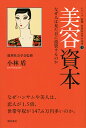 美容資本 なぜ人は見た目に投資するのか [ 小林　盾 ]