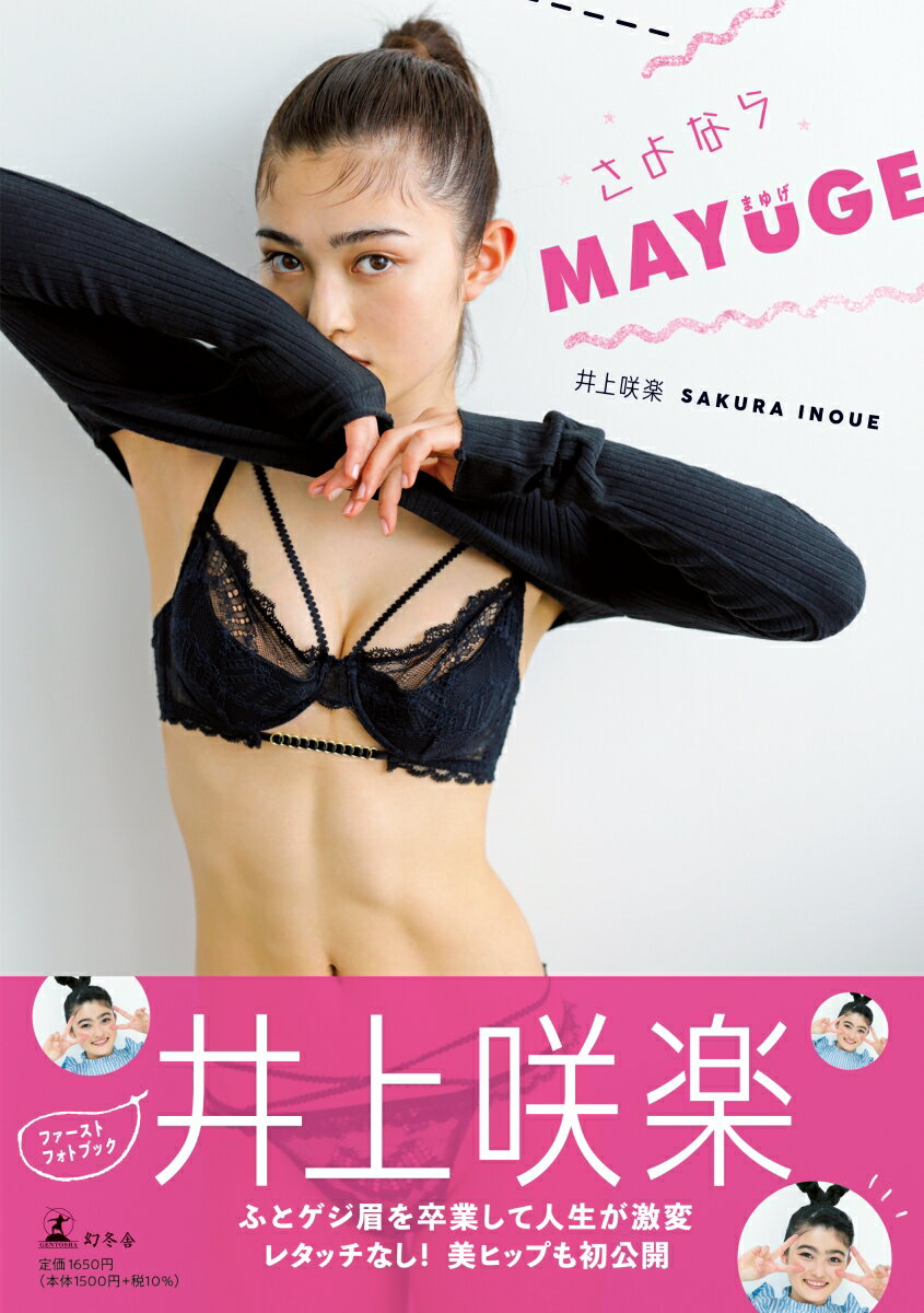 楽天楽天ブックス井上咲楽ファーストフォトブック『さよならMAYUGE』 [ 井上 咲楽 ]