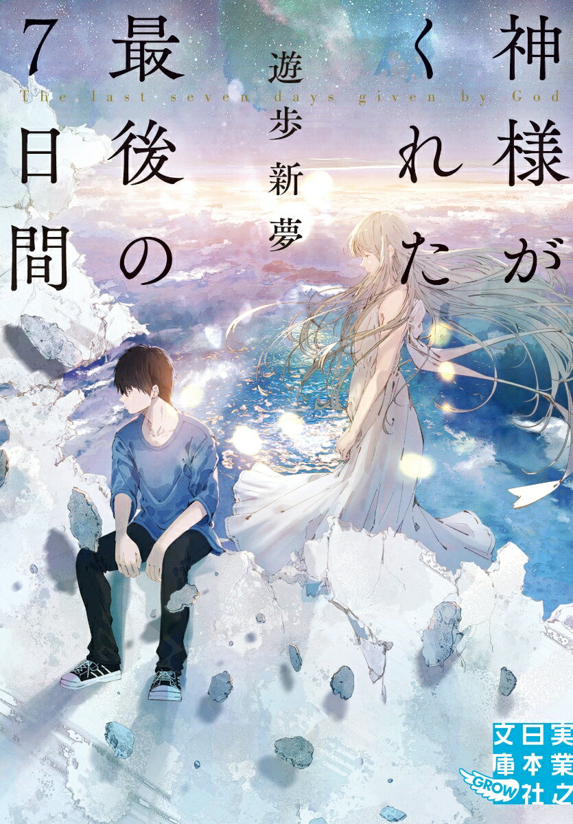 終末の空の下、恋をして、僕は君と「生きる」と決めた。人生が嫌になり、この世から消えようとしていた「僕」-三枝翔の前に、ある日、真っ白な少女が現れた。彼女の名は那由。自分は世界を創った神だと名乗る彼女は、僕に提案する。「どうせ死んじゃうなら、私の最後の七日間に付き合ってよ」…どうやら僕が自死を選ぶまでもなく、世界は七日で終わるらしい。でも本当に？時を超えたボーイ・ミーツ・ガール！