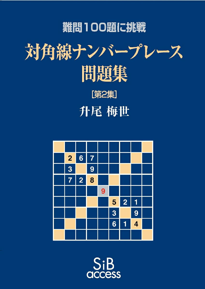 対角線ナンバープレース問題集［第2集］ 難問100題に挑戦 [ 升尾梅世 ]