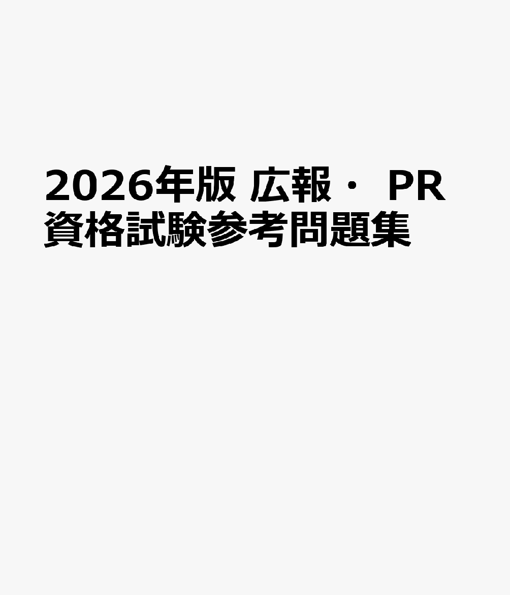 2026年版　広報・PR資格試験参考問題集