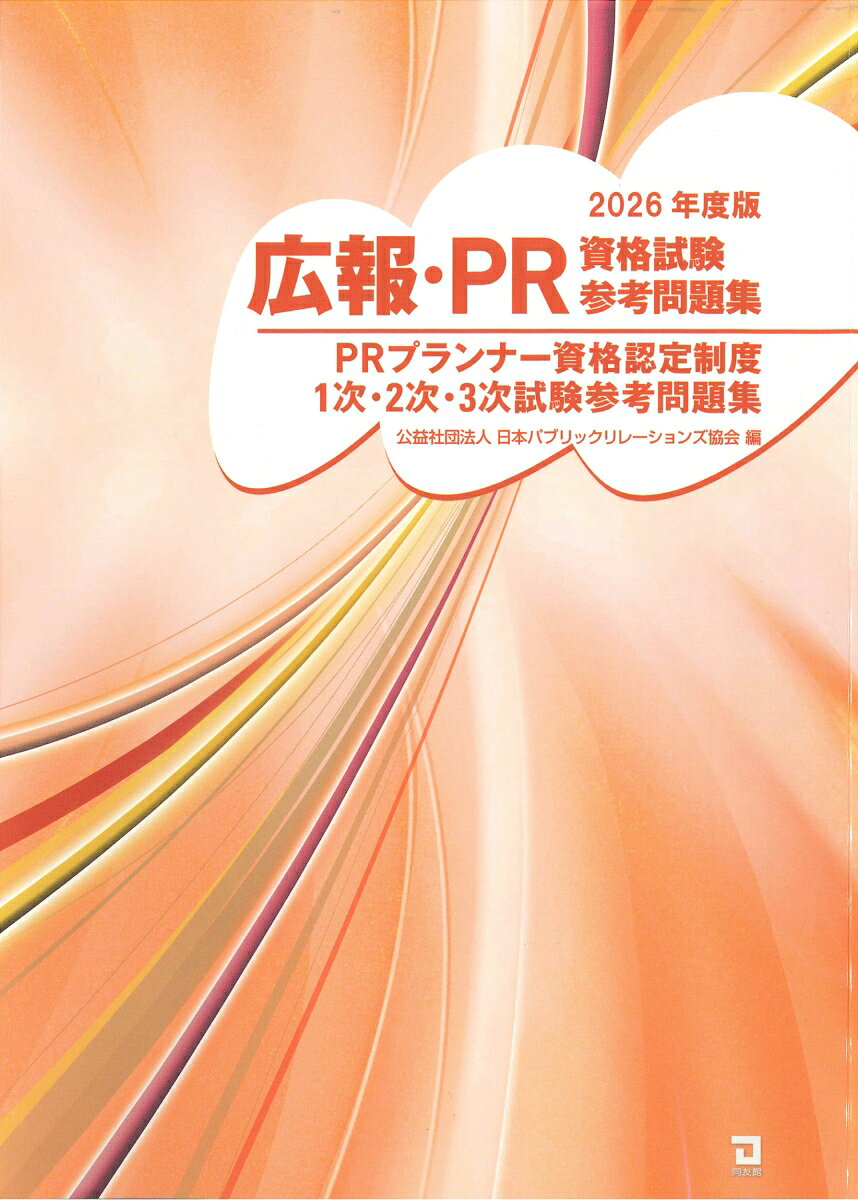 PRプランナー資格認定制度1次・2次・3次試験参考問題集。
はじめに　「PRプランナー資格認定検定試験」の概要
第1部　1次試験
　1　1次試験の内容と学習のポイント
　2　1次試験　参考問題と解説
第2部　2次試験
　1　2次試験の内容と学習のポイント
　2　参考問題と解説
3次試験
　1　3次試験の内容と学習のポイント
　2　3次試験　参考問題と解説
