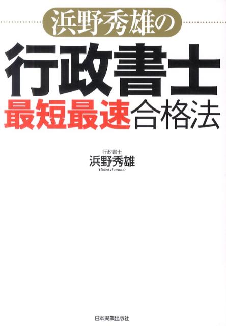浜野秀雄の行政書士最短最速合格法