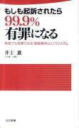 もしも起訴されたら99．9％有罪になる