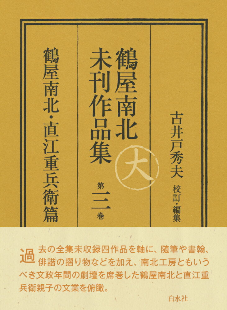 鶴屋南北未刊作品集 第三巻