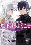 難攻不落の魔王城へようこそ〜デバフは不要と勇者パーティーを追い出された黒魔導士、魔王軍の最高幹部に迎えられる〜（8）