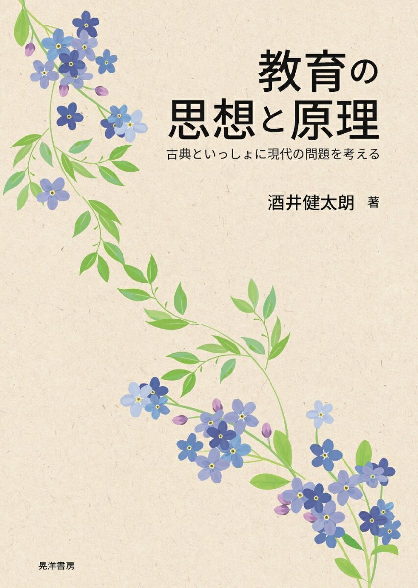 教育の思想と原理 古典といっしょに現代の問題を考える [ 酒井 健太朗 ]