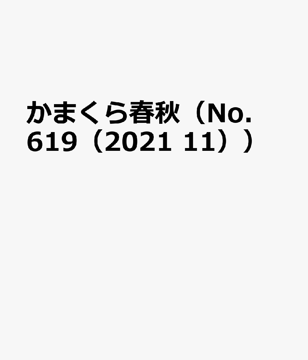 かまくら春秋（No．619（2021 11））