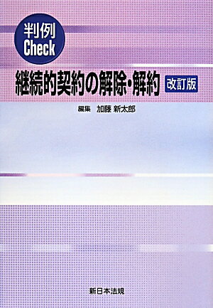 継続的契約の解除・解約改訂版