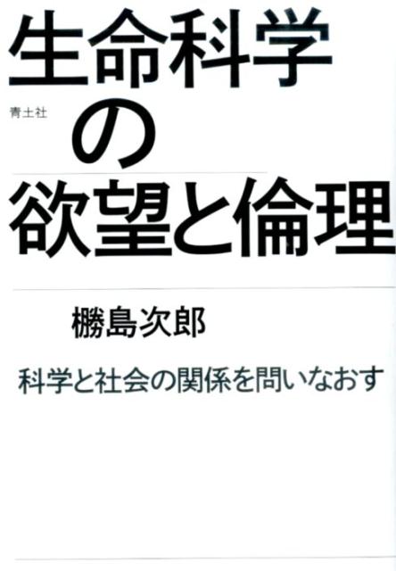 生命科学の欲望と倫理 科学と社会の関係を問いなおす [ 椦島次郎 ]