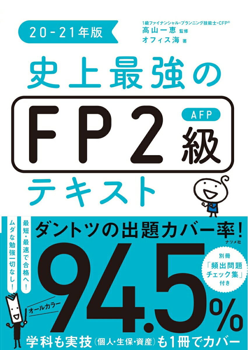 史上最強のFP2級AFPテキスト20-21年版