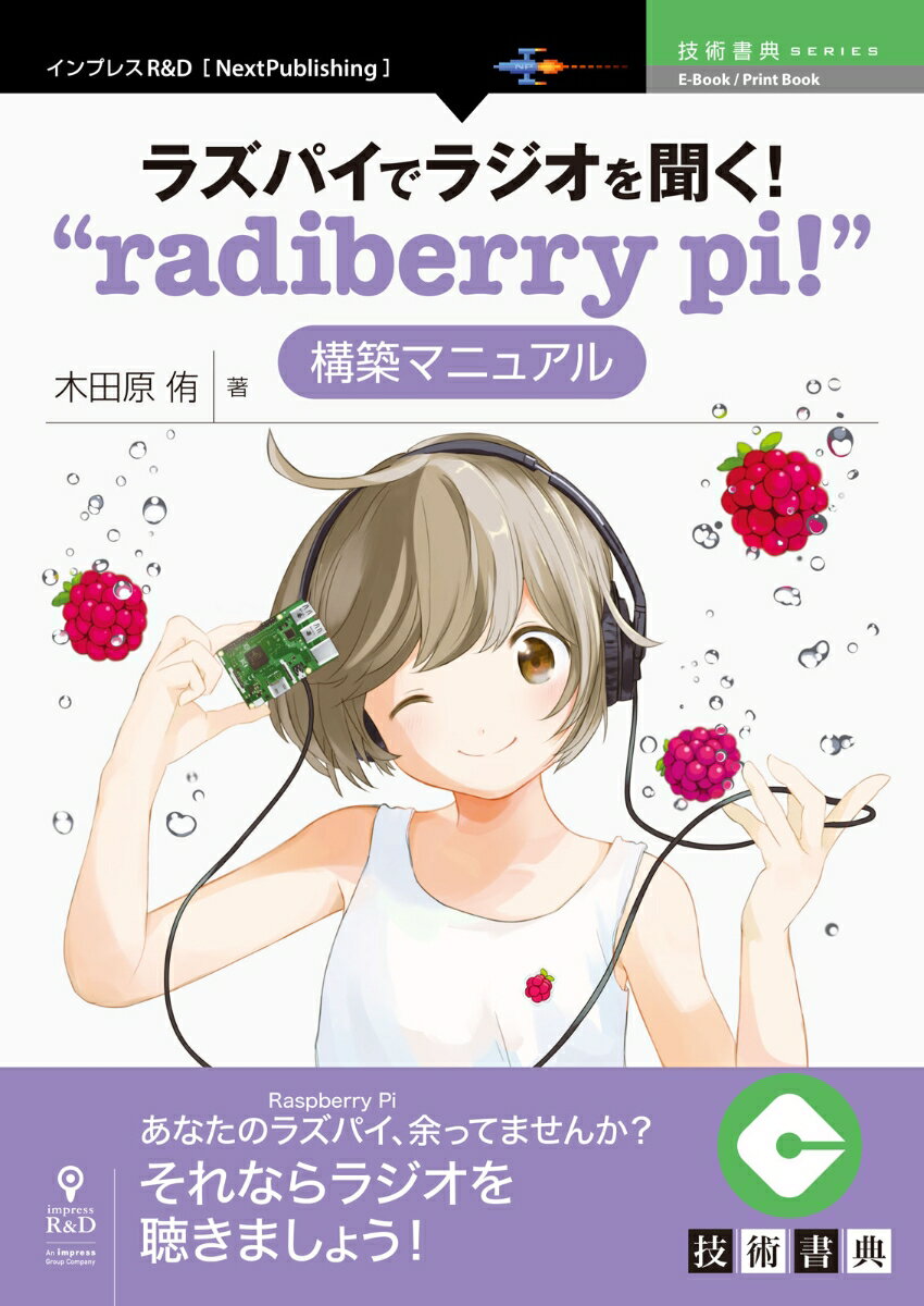 OD＞ラズパイでラジオを聞く！“radiberry pi！”構築マニュアル