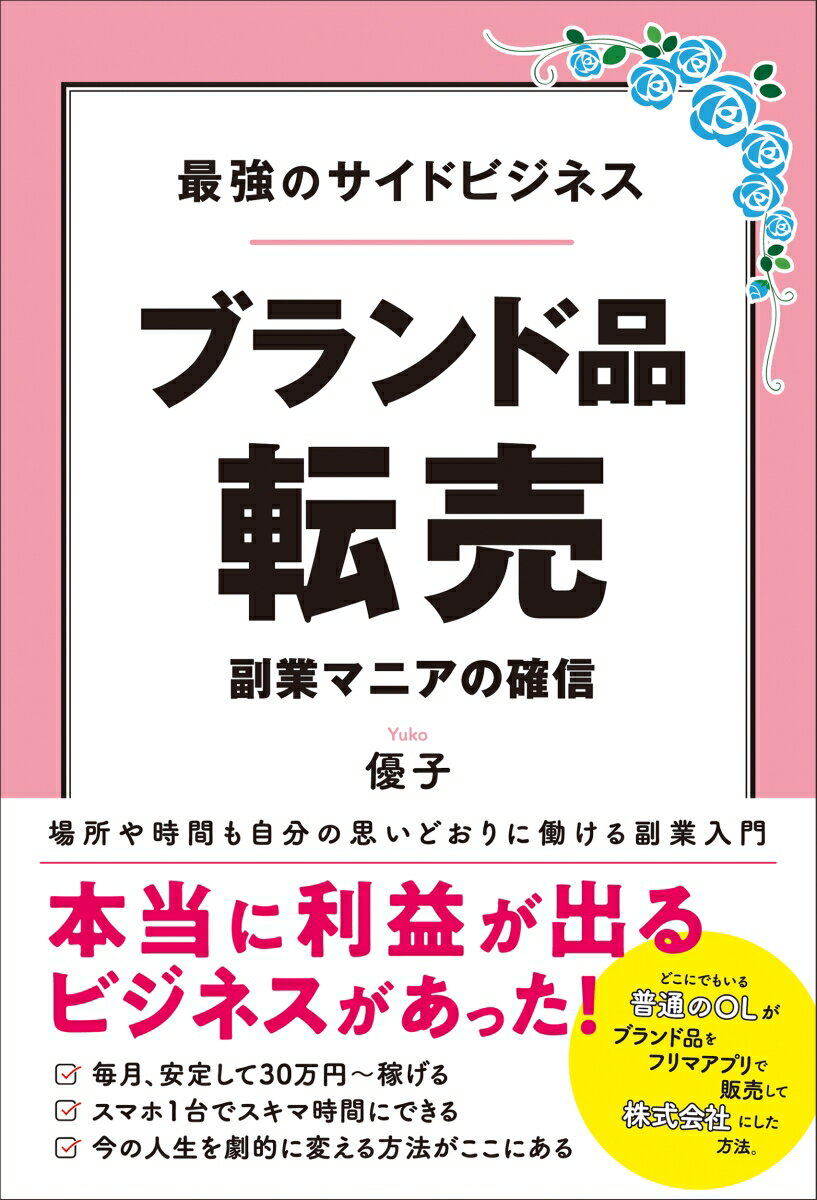 最強のサイドビジネス　ブランド品転売 [ 優子 ]