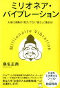 ミリオネア・バイブレーション お金は波動の「高さ」でなく「強さ」に集まる！ 