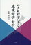 マクロ経済学と地域経済分析