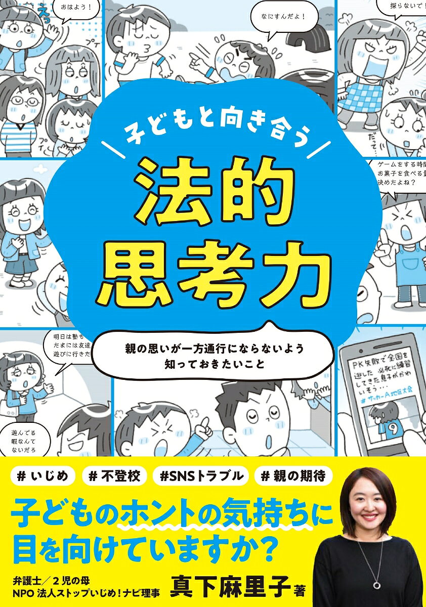 本書のテーマは、親も子どもも教育関係者も、みんなを尊重するための思考力＝「法的思考力」です。
学校を休みたがったら？　いじめの加害者だとされたら？　
子どもをめぐって起こりがちな20のケースを例に、法的な視点を取り入れて、目の前の子どもとどう向き合うかを紹介しています。家庭内での親子関係、いじめなど学校でのトラブル、SNSトラブルやリベンジポルノなどの交友関係まで幅広く掲載しています。
第1章　家庭編
第2章　学校編
第3章　交友関係編
特別寄稿　不登校の5つのプロセス
コラム　ふかぼり解説！