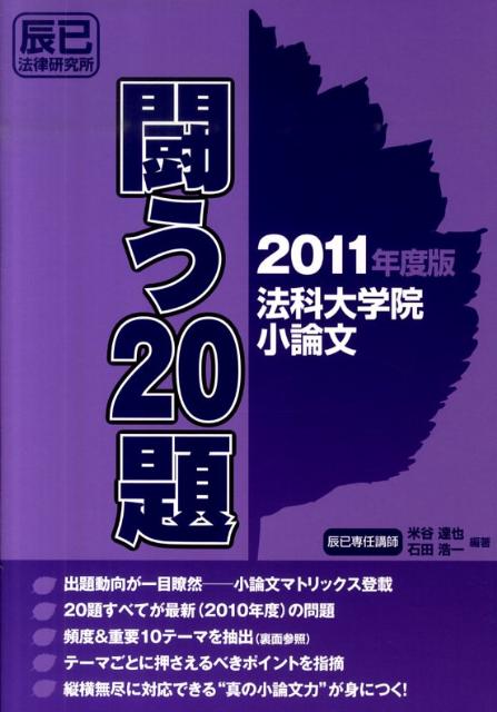 法科大学院小論文闘う20題（2011年度版）