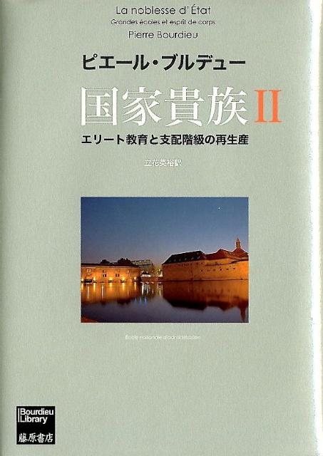 国家貴族（2） エリート教育と支配階級の再生産 （Bourdieu　library） [ ピエール・ブルデュ ]