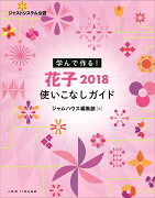 学んで作る！花子2018使いこなしガイド