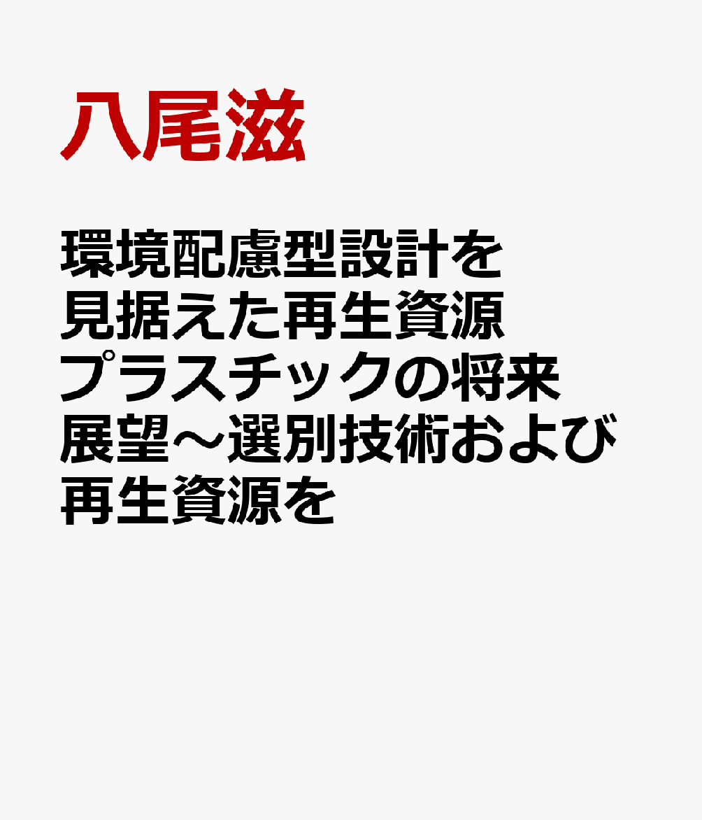 環境配慮型設計を見据えた再生資源プラスチックの将来展望〜選別技術および再生資源を