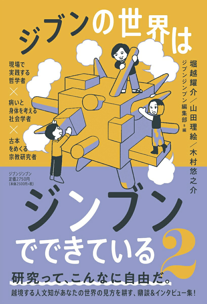 ジブンの世界はジンブンでできている2 -現場で実践する哲学者×病いと身体を考える社会学者×古本をめくる宗教研究者ー