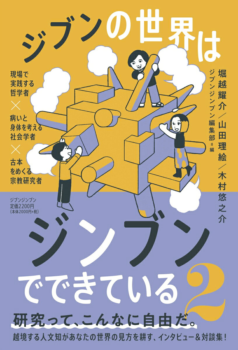 ジブンの世界はジンブンでできている2 -哲学を現場で使う哲学者×病いと身体を考える社会学者×古本をめくる宗教研究者ー