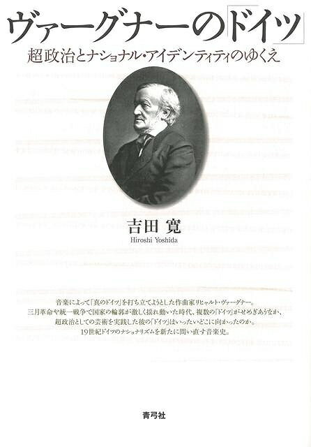 【バーゲン本】ヴァーグナーのドイツ