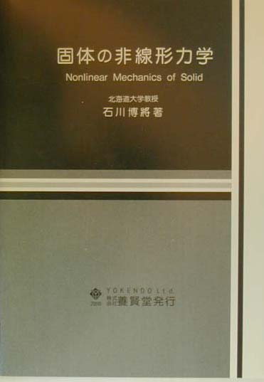 固体の非線形力学 [ 石川博將 ]