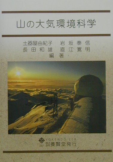 山の大気環境科学 [ 土器屋由紀子 ]
