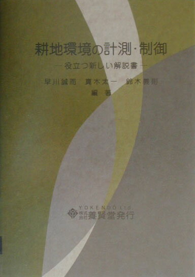 耕地環境の計測・制御 役立つ新しい解説書 [ 早川誠而 ]