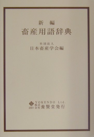 新編畜産用語辞典 [ 日本畜産学会 ]