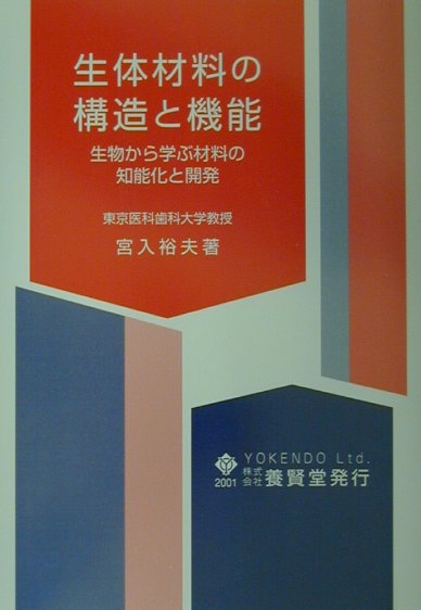 本書では、生体材料の構造を調べることにより生体材料の物性と機能について検討を加え、生体材料の形態などにも注目して検討する。また、生体材料は、負荷応力や使用環境など、それぞれの状況に対応できる、生体材料特有の感知・修復・情報機能をもった材料である。そこで、生体材料のもつこのような生体機能を考える中で、知能材料の開発についても検討を加え、将来の材料である知能材料の新しい展開についても言及する。