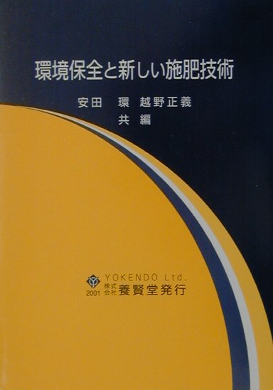 Agriculture - 環境保全と新しい施肥技術 [ 安田環 ]