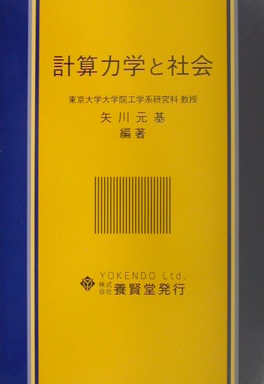 計算力学と社会
