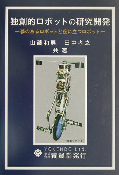独創的ロボットの研究開発
