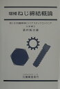 ねじ締結概論増補 [ 酒井智次 ]