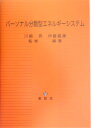 伊藤義康 川崎亮 養賢堂パーソナル ブンサンガタ エネルギー システム イトウ,ヨシヤス カワサキ,アキラ 発行年月：2005年01月10日 予約締切日：2005年01月03日 ページ数：197p サイズ：単行本 ISBN：9784842503660 川崎亮（カワサキアキラ） 1977年東北大学工学部金属加工学科卒業。1979年東北大学大学院工学研究科前期課程修了。1982年東京芝浦電機株式会社退社。1985年東北大学大学院工学研究科後期課程修了。工学博士。1987年東北大学工学部助教授。1997年東北大学大学院教授 伊藤義康（イトウヨシヤス） 1974年大阪大学工学部溶接工学科卒業。1976年大阪大学大学院工学研究科前期課程修了。1979年大阪大学大学院工学研究科後期課程修了。東京芝浦電機株式会社重電技術研究所入社。工学博士。2000年株式会社東芝電力・産業システム技術開発センター金属・セラミックス材料開発部部長。株式会社東芝電力・社会システム技術開発センター技監（本データはこの書籍が刊行された当時に掲載されていたものです） 世界と日本のエネルギー動向／パーソナル分散化が注目されるエネルギーシステム／太陽光発電システム／太陽熱・光利用システム／風力発電システム／水力発電システム／燃料電池システム／エンジンシステム／熱電発電システム／圧電発電システム／エネルギー貯蔵システム／分散型エネルギーシステムのトラブル／パーソナル分散型の将来展望 本 科学・技術 工学 その他