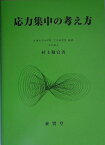 応力集中の考え方 [ 村上敬宜 ]