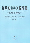 残留応力のX線評価 基礎と応用 [ 田中啓介（1943-） ]