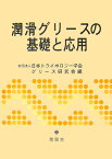 潤滑グリースの基礎と応用 [ 日本トライボロジー学会 ]