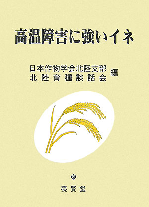 Agriculture - 高温障害に強いイネ [ 日本作物学会北陸支部・北陸育種談話会 ]