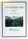 大川清 養賢堂BKSCPN_【高額商品】 バラ ノ セイサン ギジュツ ト リュウツウ オオカワ,キヨシ 発行年月：1999年07月 ページ数：388p サイズ：単行本 ISBN：9784842599090 品種と品種改良／果実と香りの利用／苗生産とその技術／土壌（床土）の物理性／栄養と肥料／改植／養液栽培／定植と収穫を開始するまでの管理／かん水／マルチの効果〔ほか〕 本書は、著者の30数年にわたる研究と30回に及ぶ海外調査から得た情報、それに1万点を越える内外の文献・資料に目を通して得た知見を基にして、近代的バラ切り花生産を行ううえで必要な技術をまとめたものである。苗生産、生理・生態、それに鮮度保持技術について力点をおいて記述した。 本 ビジネス・経済・就職 産業 農業・畜産業 美容・暮らし・健康・料理 ガーデニング・フラワー 花 美容・暮らし・健康・料理 ガーデニング・フラワー 観葉植物・盆栽