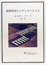 動物環境レメディエ-ション [ 扇元敬司 ]