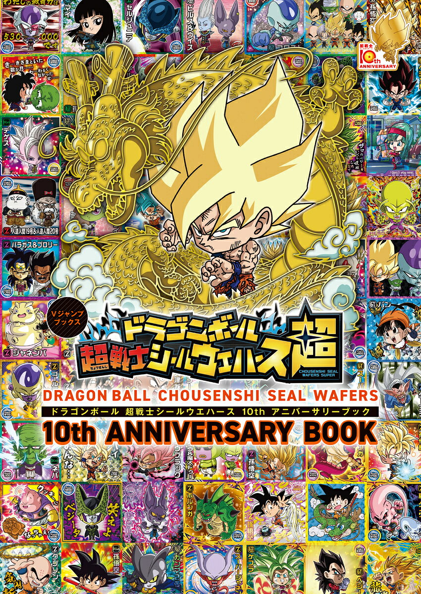 ドラゴンボール 超戦士シールウエハース 10thアニバーサリーブック （Vジャンプブックス）
