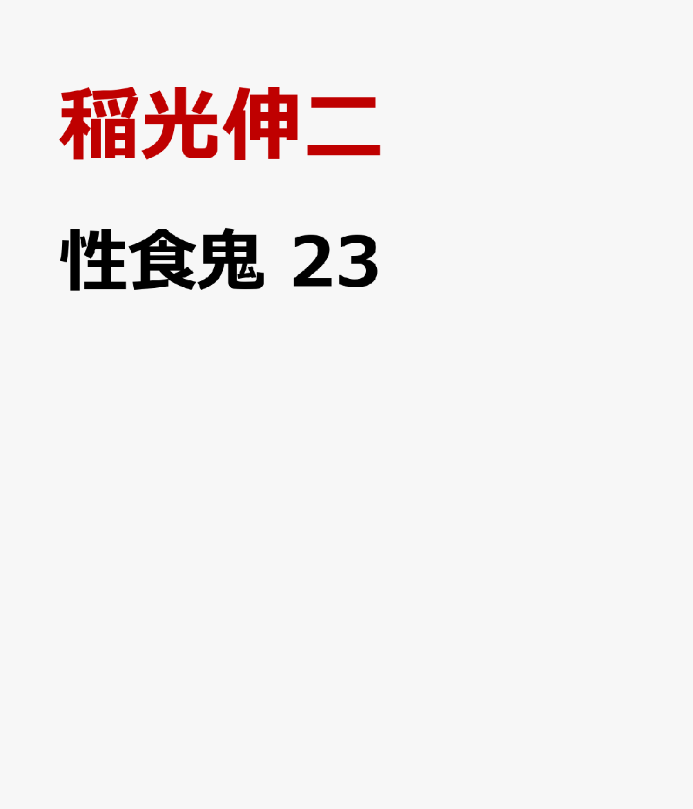 性食鬼　23