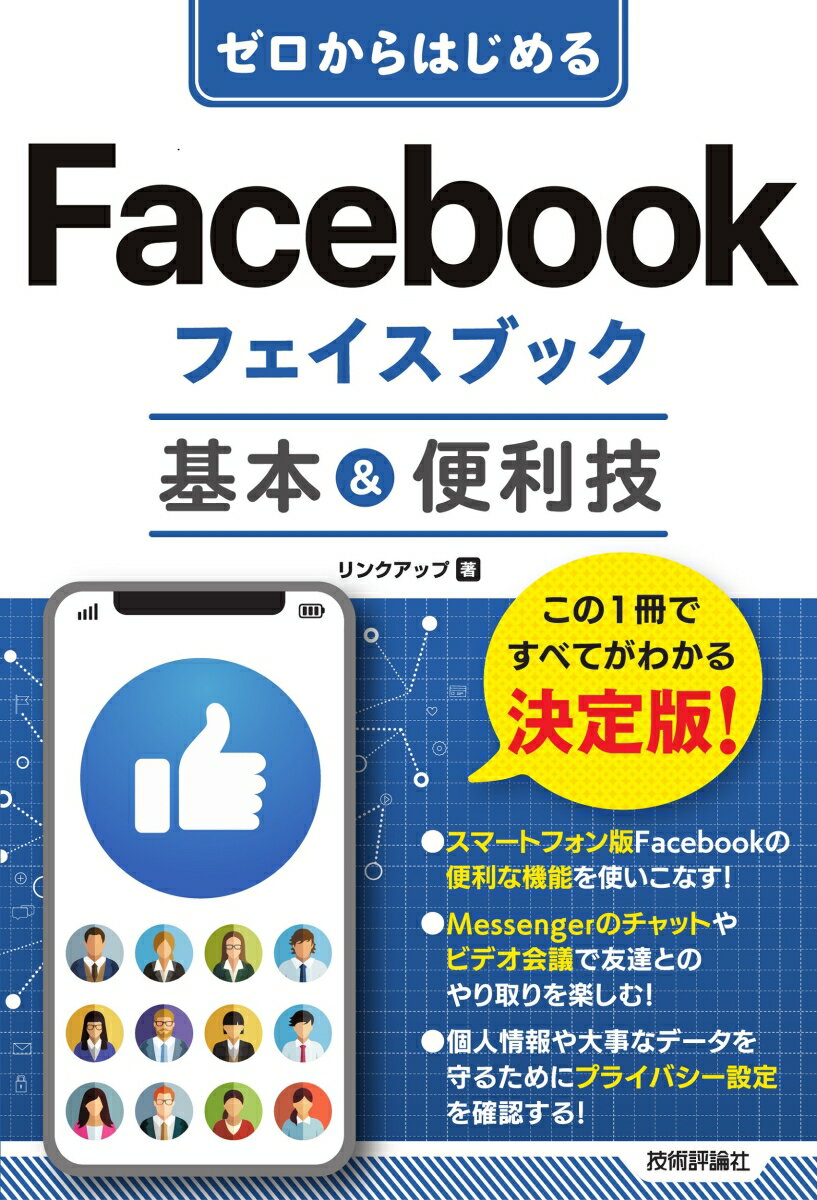 ゼロからはじめる Facebook フェイスブック 基本＆便利技 リンクアップ