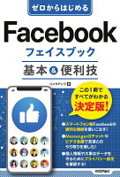 ゼロからはじめる　Facebook フェイスブック　基本＆便利技